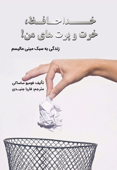 خداحافظ خرت و پرت های من